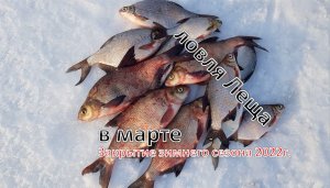 Ловля Леща в марте на Каме. ( закрытие зимнего сезона рыбалки 2022г. )