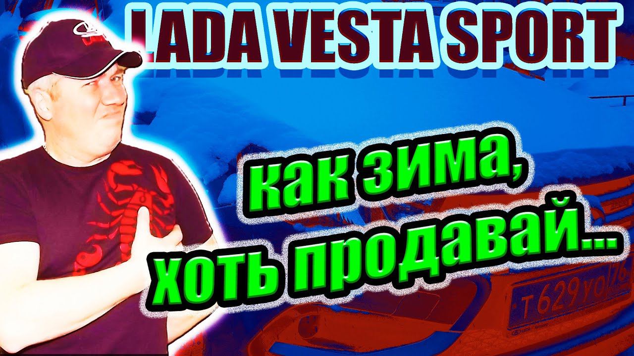 Лада Веста Спорт. Проблемы зимней эксплуатации. Что не нравится зимой в Весте Спорт. смотреть онлайн