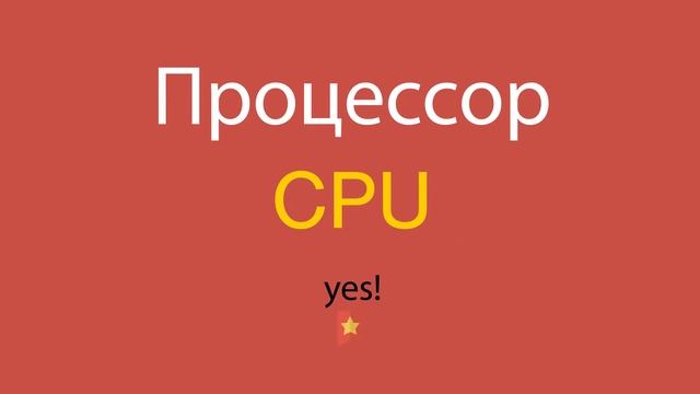 Процессор по-английски смотреть онлайн