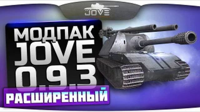 Модпак Джова к патчу 0.9.5. Лучшие моды для World Of Tanks. смотреть онлайн