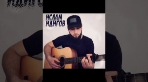 Ислам Идигов все песни