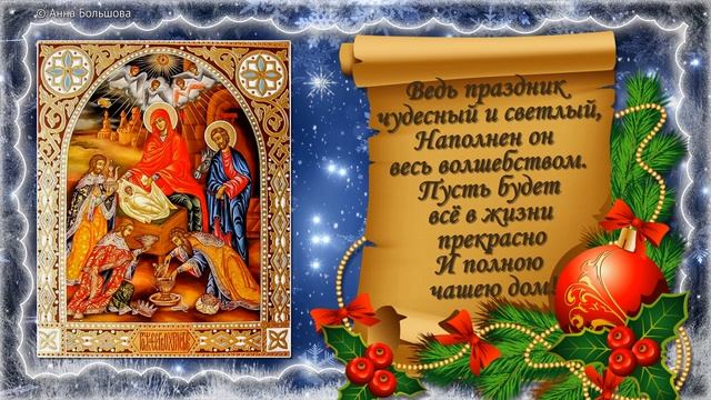Рождество Христово. Красивое поздравление с Рождеством. Музыкальная открытка смотреть онлайн