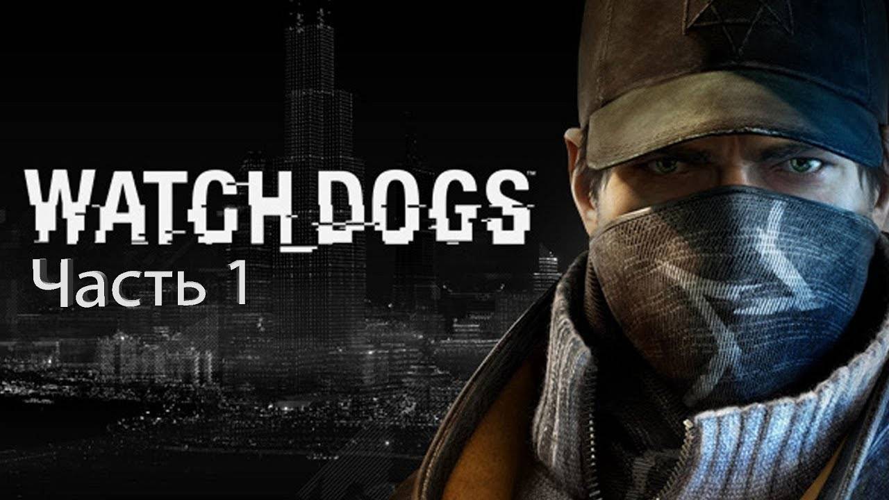 НАЧАЛО ИСТОРИИ |Watch Dogs| ЧАСТЬ 1