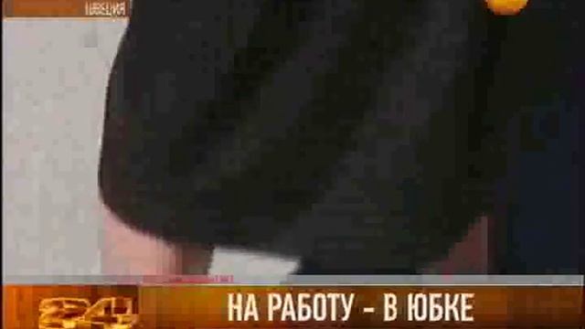 На работу в юбке смотреть онлайн