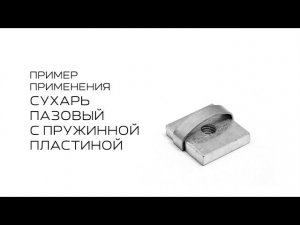 Процесс установки углового соединителя с помощью сухаря с пружиной