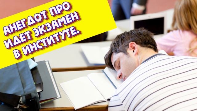 АНЕГДОТ про Идет экзамен в институте смотреть онлайн