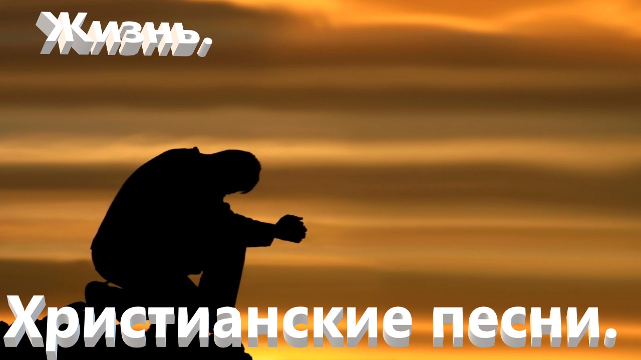 Жизнь.Христианские песни. смотреть онлайн