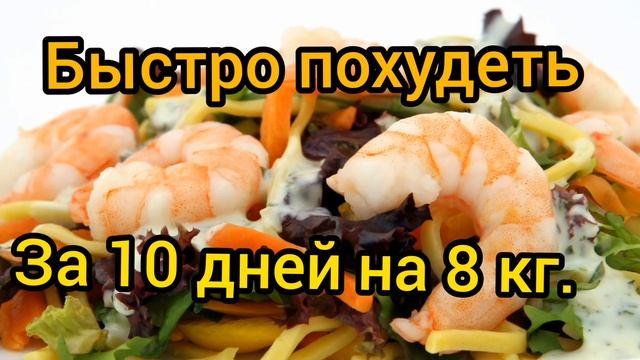 КАК ПРАВИЛЬНО ПОХУДЕТЬ | ЗА 10 ДНЕЙ НА 8 КГ. | ЭФФЕКТИВНАЯ ПОТЕРЯ ВЕСА. смотреть онлайн
