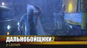 Дальнобойщики 2 | Сериал | 2 Серия - «Сель»