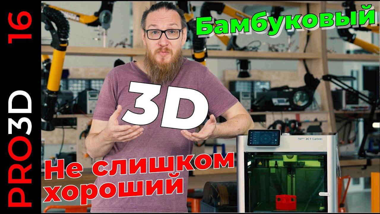 Bambu Lab X1 Carbon: запоздалый (не) обзор