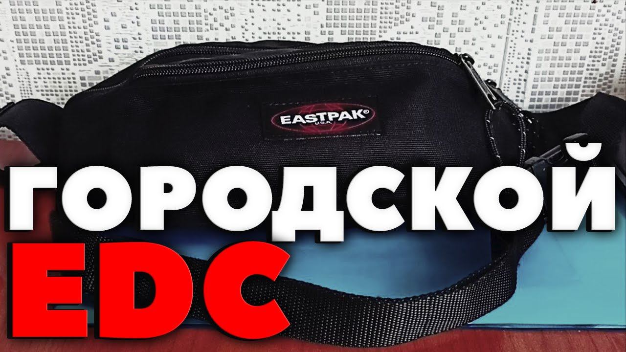 МОЙ ГОРОДСКОЙ ЕДС/EDC-НАБОР