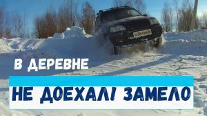 НЕ ДОЕХАЛ   Субботние приключения в деревне