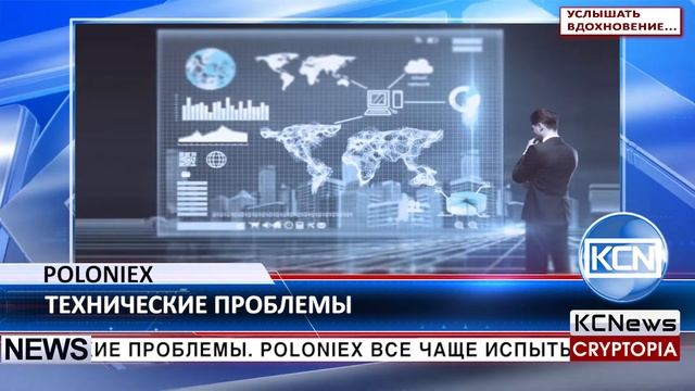 KCN Poloniex снова испытывает технические проблемы смотреть онлайн