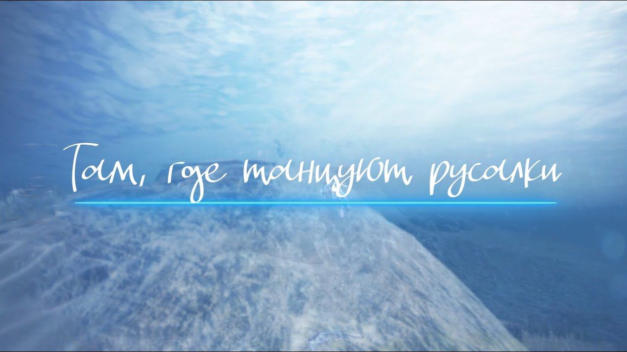 Там, где танцуют русалки смотреть онлайн