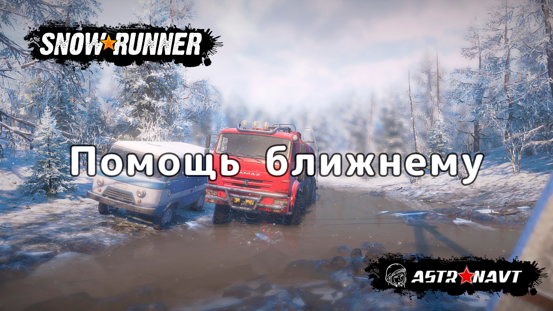 SnowRunner - Помощь ближнему (Амур) смотреть онлайн