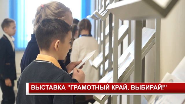 ВЫСТАВКА ГРАМОТНЫЙ КРАЙ, ВЫБИРАЙ смотреть онлайн