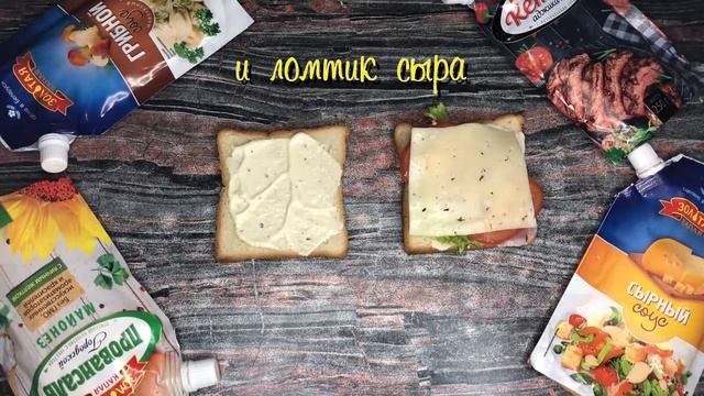 СЭНДВИЧ ПО-ДОМАШНЕМУ| БЫСТРЫЙ СЭНДВИЧ ЗАВТРАК | смотреть онлайн