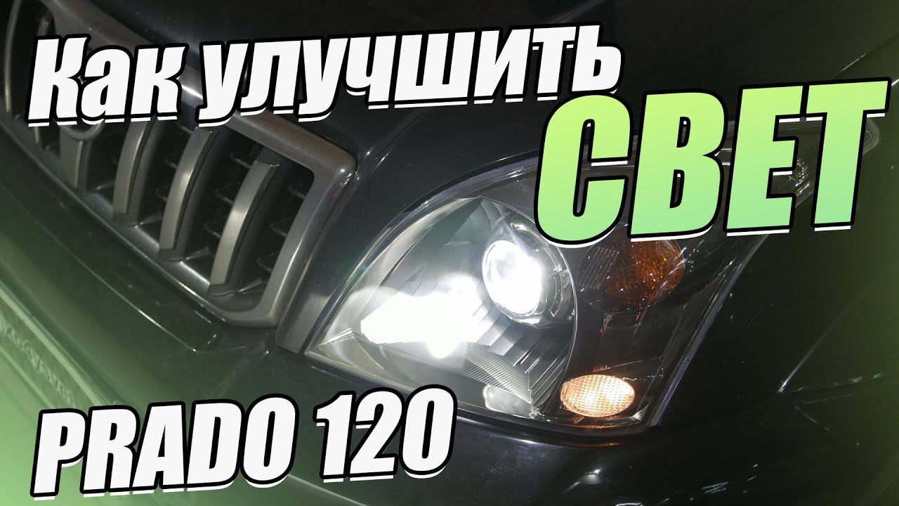 Полное обновление оптики на Toyota Land Cruiser Prado 120. смотреть онлайн
