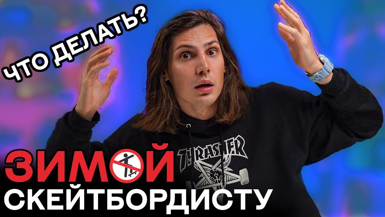 ЧТО ДЕЛАТЬ СКЕЙТЕРУ ЗИМОЙ? | Межсезонье в скейтбординге смотреть онлайн