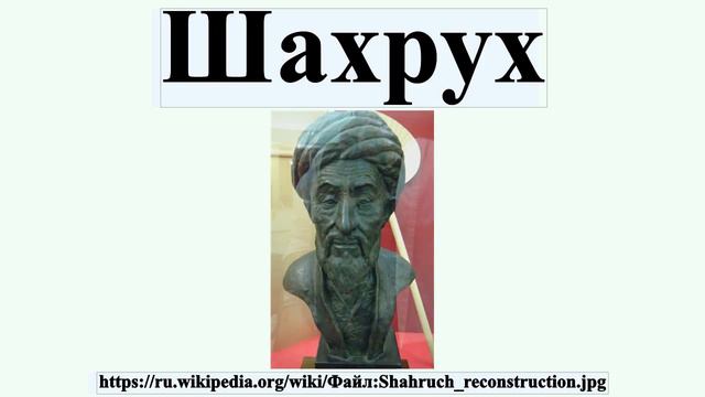 Шахрух смотреть онлайн