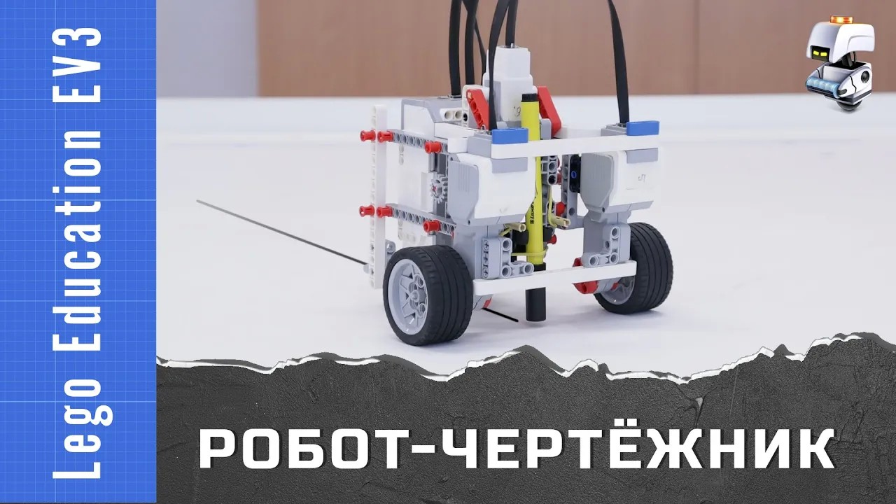 Робот-чертежник из Lego Education EV3 смотреть онлайн