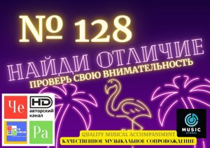 «Найди отличие» / «Spot the Difference» _ выпуск № 128