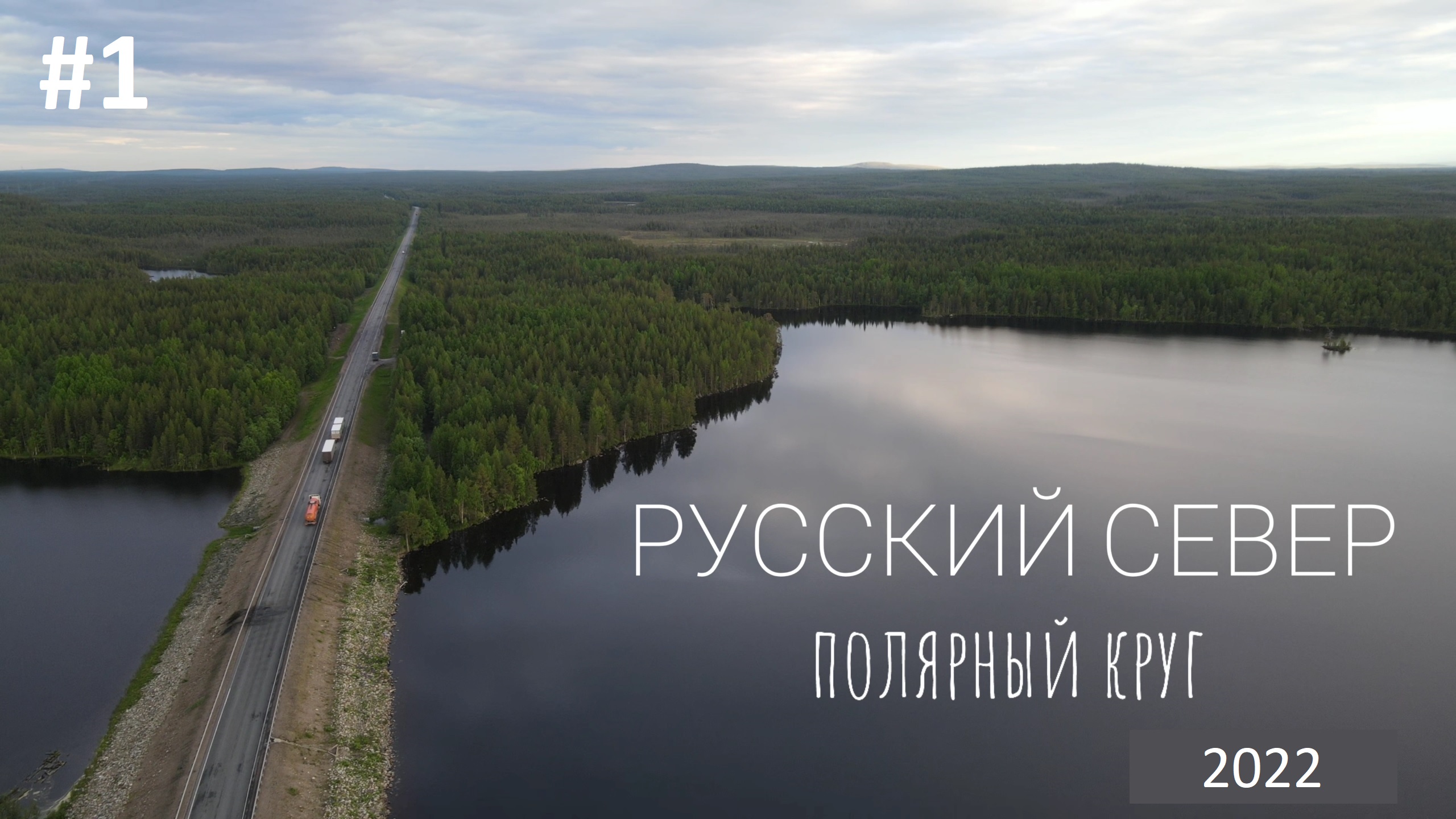 #1. Русский Север 2022. Полярный Круг