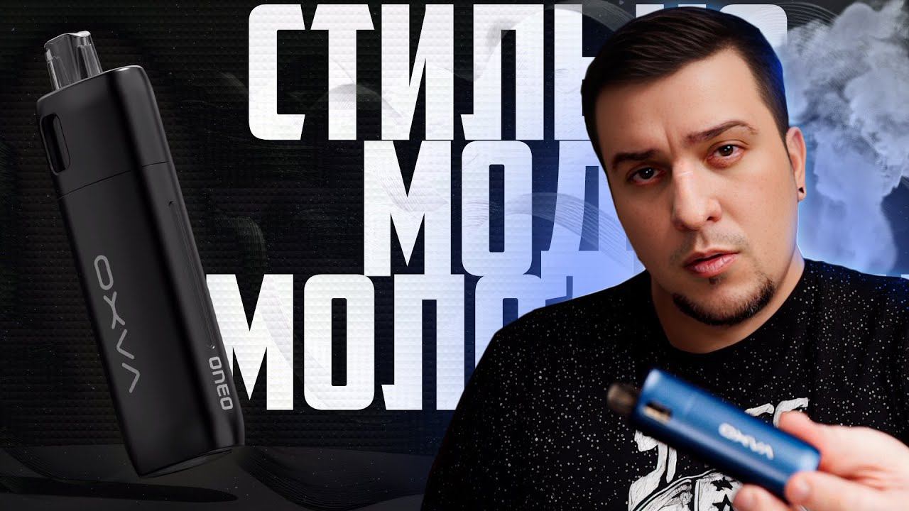 СТИЛЯГА ◊ ONEO by OXVA ◊ обзор смотреть онлайн