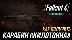 Fallout 4 - Как получить уникальный радиевый карабин «Килотонна» (DLC Far Harbor)