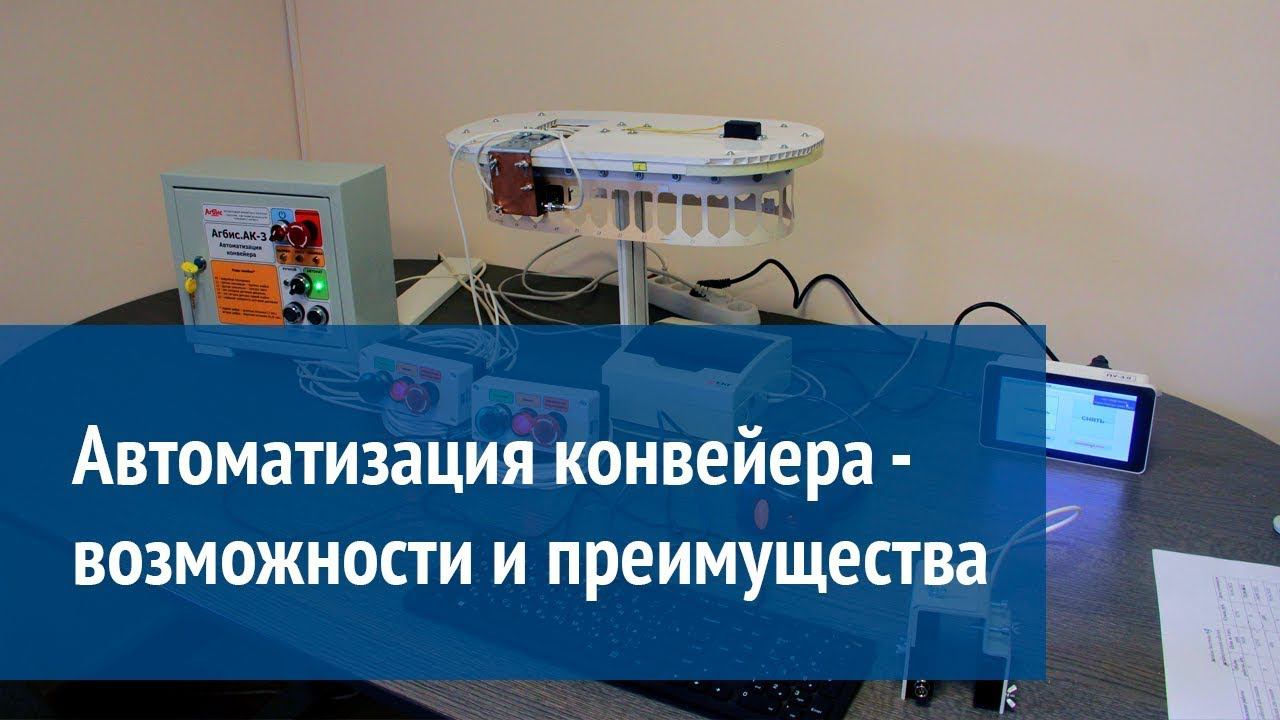 Автоматизация конвейера - возможности и преимущества смотреть онлайн