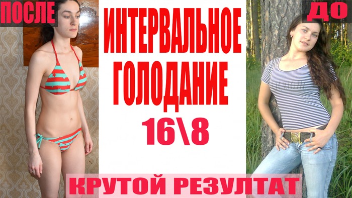 ИНТЕРВАЛЬНОМ ГОЛОДАНИИ 16/8 ✅Как похудеть быстро и с пользой для здоровья✅Фото до\после смотреть онлайн