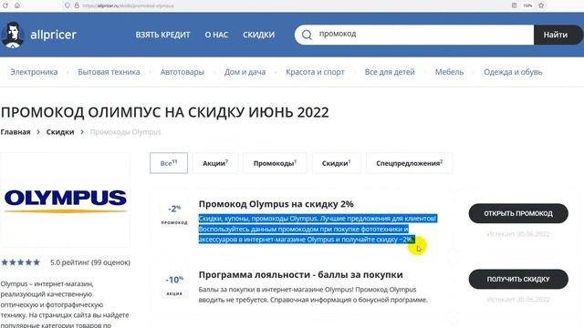 Промокод Olympus - Купон Olympus - Скидки Олимпус 2022 смотреть онлайн
