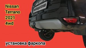 Nissan Terrano 2021. Установка фаркопа Oris