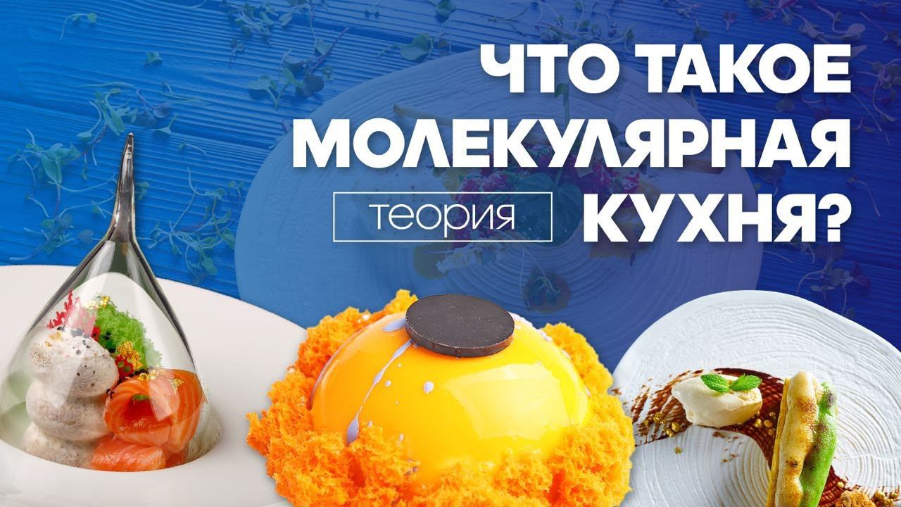 ЧТО ТАКОЕ МОЛЕКУЛЯРНАЯ КУХНЯ? смотреть онлайн