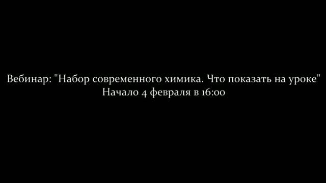 Вебинар "Набор современного химика Что показать на уроке" Часть 1 смотреть онлайн
