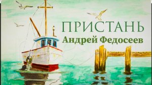 ПРИСТАНЬ поселковый шансон Андрей Федосеев