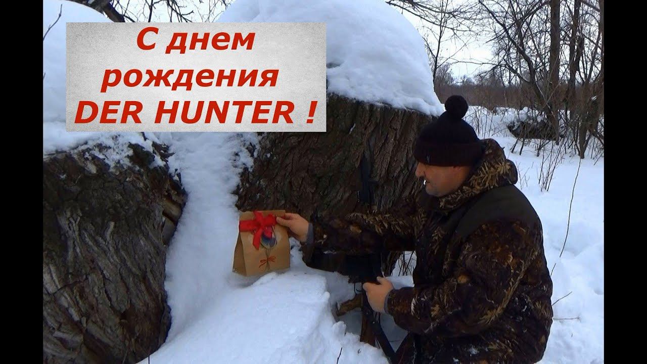 С днем рождения DER HUNTER !!! Анонс обзора бюджетного прицела от CVLIFE. смотреть онлайн