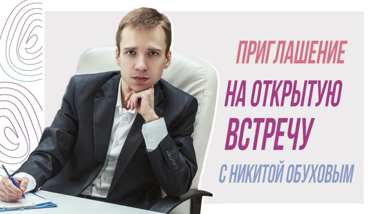 Приглашение на открытую встречу с Никитой Обуховым смотреть онлайн