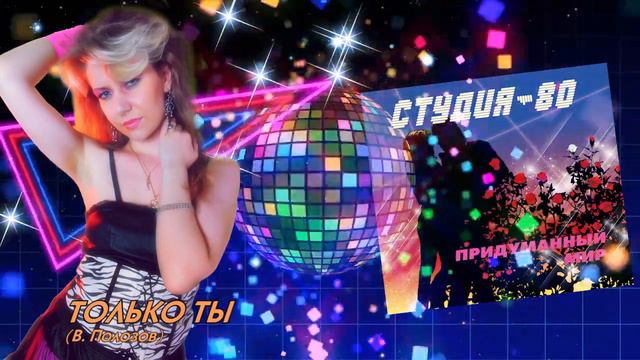 Студия-80 - Только ты ( CD, 2014 ) смотреть онлайн