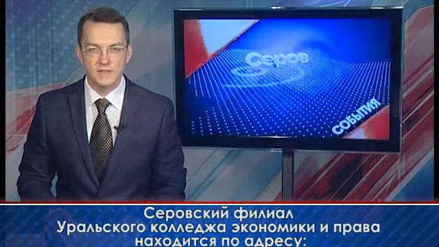 Серовский филиал Уральского колледжа экономики и права объявляет набор на заочное и очное обучение смотреть онлайн