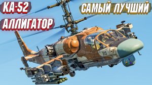 War Thunder - КА-52 АЛЛИГАТОР, ВЫСШИЙ ХИЩНИК