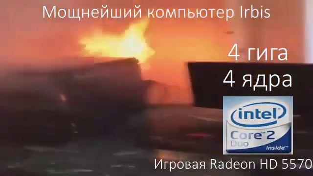 мощнейщий компьютер ирбис 4 гига 4 ядра.mp4 смотреть онлайн