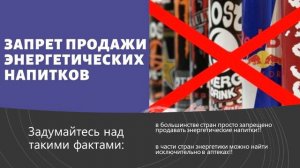 ВРЕД энергетических напитков