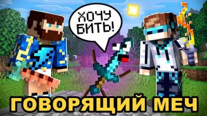 Майнкрафт, но МОЙ МЕЧ Начал РАЗГОВАРИВАТЬ + Фиксплей