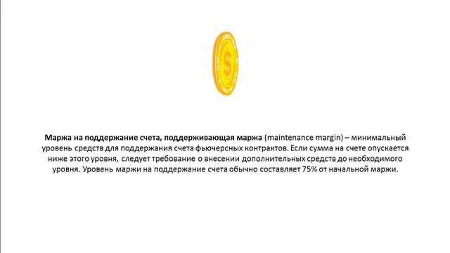 Маржа на поддержание счета, поддерживающая маржа Maintenance Margin