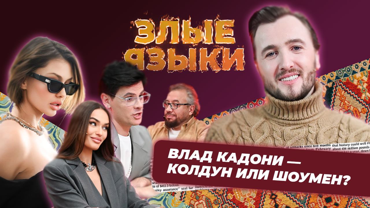 Злые языки | Выпуск 2, Сезон 3 | Влад Кадони смотреть онлайн