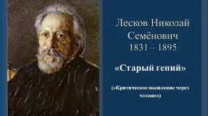 Лесков Николай Семёнович "Старый гений".