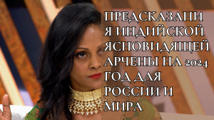 "Нужно подготовиться к худшему". Предсказания индийской ясновидящей Арчены на 2024 год для России и
