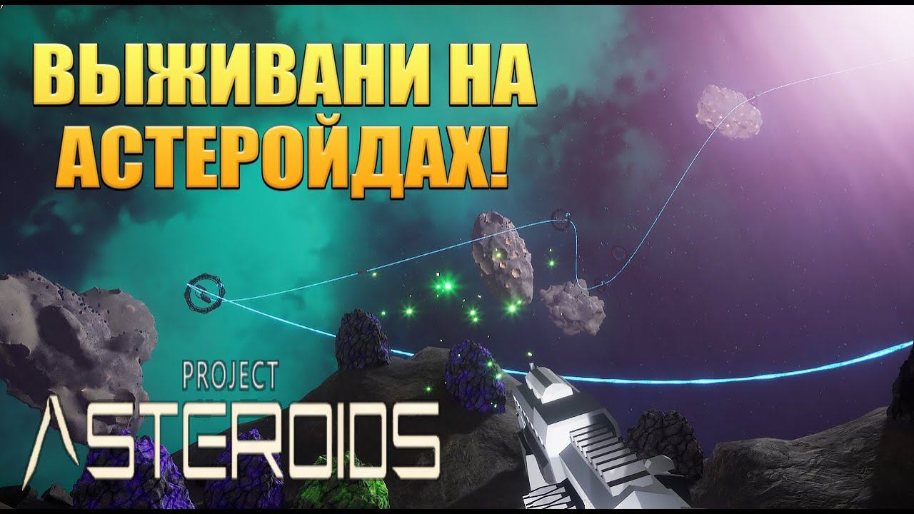 ВЫЖИВАНИ НА АСТЕРОЙДАХ! Project Asteroids - ОБЗОР/ПРОХОЖДЕНИЕ!