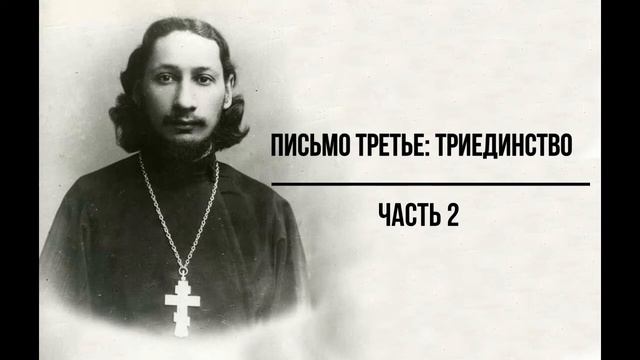 #10 свящ.Павел Флоренский. Столп и утверждение истины [АудиоКнига] - Письмо третье: Триединство, ч. смотреть онлайн